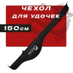 Чехол для удочек 150cm