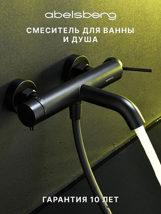 Смеситель для ванны Abelsberg Fluida ERF22516MB цвет Вулканический черный