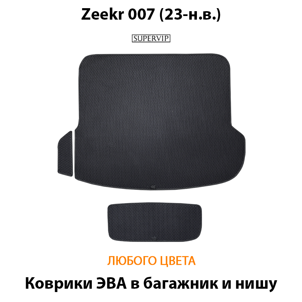 Коврики ЭВА в багажник и нишу для Zeekr 007 (23-н.в.)