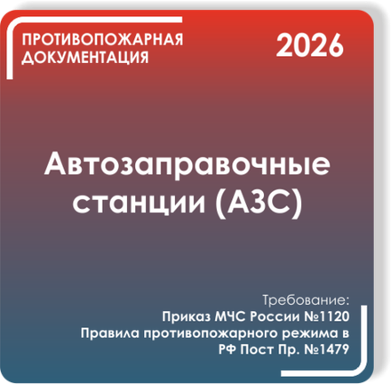 Автозаправочные станции (АЗС)