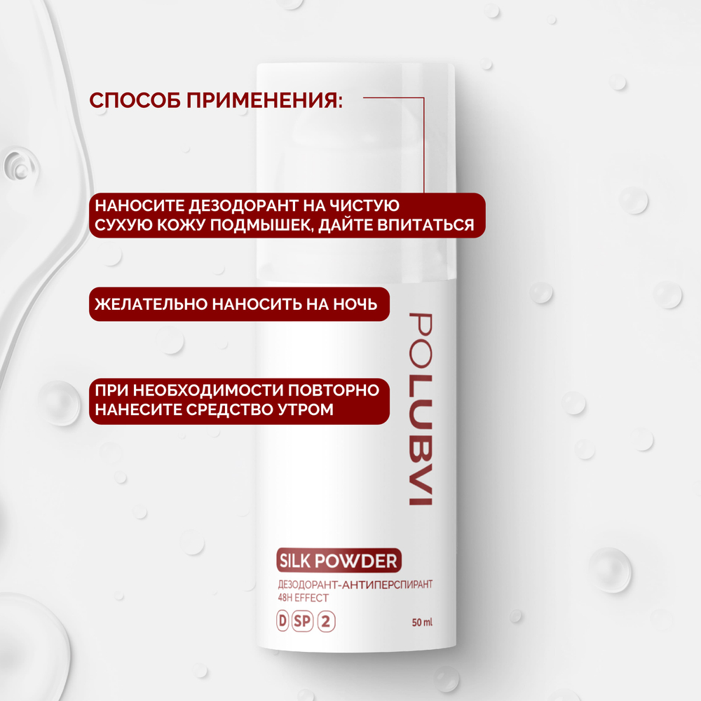 1+1 | Дезодорант-антиперспирант SILK POWDER с защитой до 48 часов