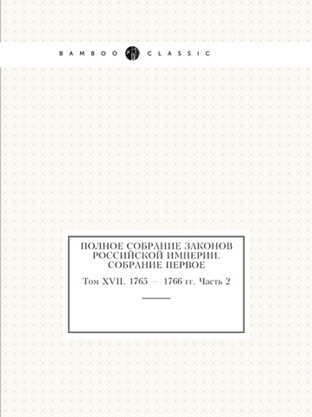 Полное собрание законов Российской Империи. Собрание Первое. Том XVII. 1765 — 1766 гг. Часть 2 | Нет автора