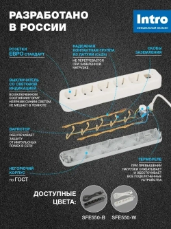 Сетевой фильтр Intro SFE550-W с базовой защитой с заземлением с выключателем 5 розеток 5м 10А белый / удлинитель сетевой 5м
