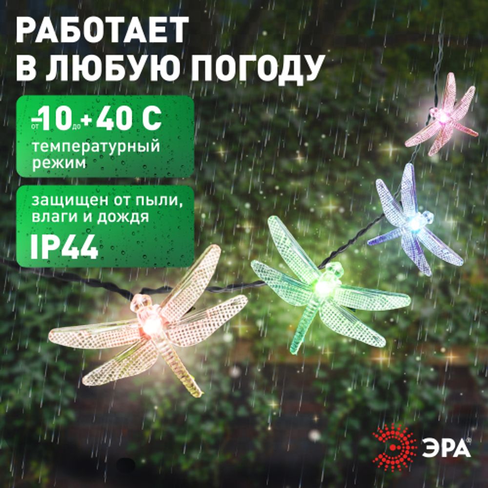 Садовая гирлянда ЭРА ERASF22-16 на солнечной батарее Стрекоза 5,8 м | Садовые декоративные светильники