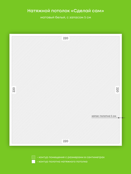 Матовый натяжной потолок 4.8 м2