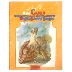 Риис Л. Про Сарли, черепаху с Большого Барьерного рифа. М., Изд. Тропа, 1992 г.