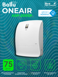 Бризер - очиститель воздуха приточный Ballu ASP-200SP