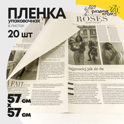 Пленка В листах 20 шт 57 х 57 см "Газета ROSES" (Розовый, Серый)