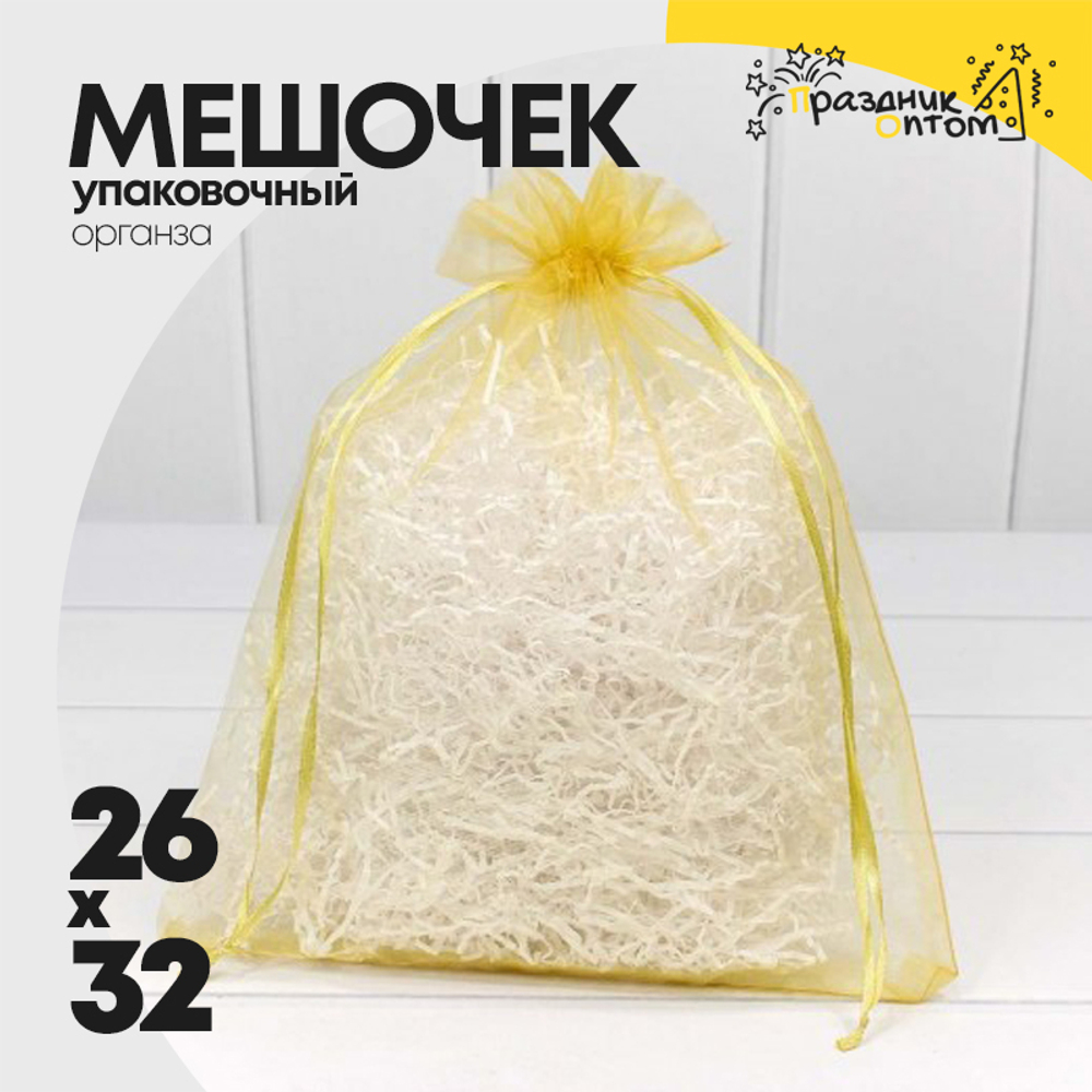Мешочек 26х32см Органза (Золотой)