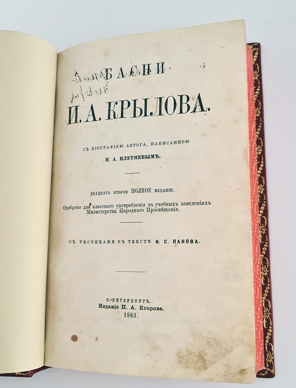 "Басни". И.А.Крылов. 1883г. - антикварное издание