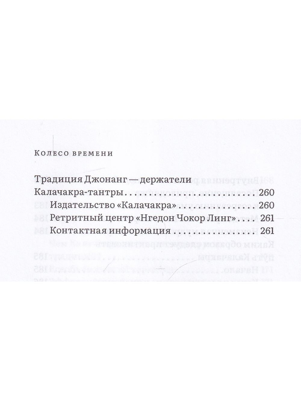 Колесо времени. О традиции Джонанг, воззрении жен тонг и шести йогах Калачакры