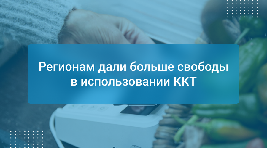 Регионам дали больше свободы в использовании ККТ