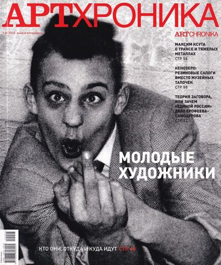 Журнал «АртХроника» № 7-8 за 2010 год