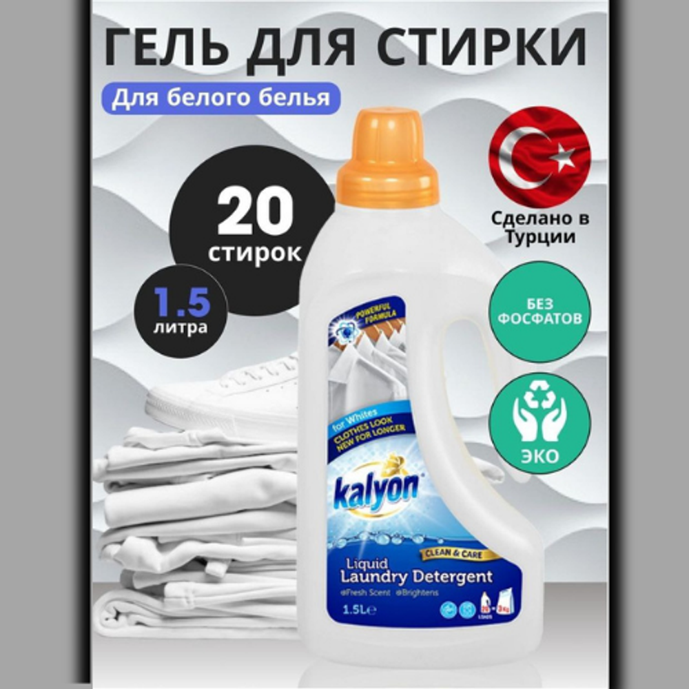 Жидкий порошок White 1.5л Kalyon