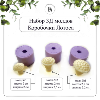 Набор 3Д молдов коробочки Лотоса