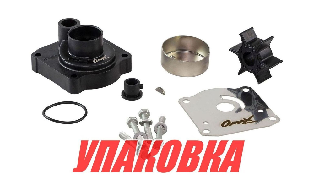 Ремкомплект помпы с корпусом Yamaha 25V-30G/F20-25, Omax (упаковка из 15 шт.)