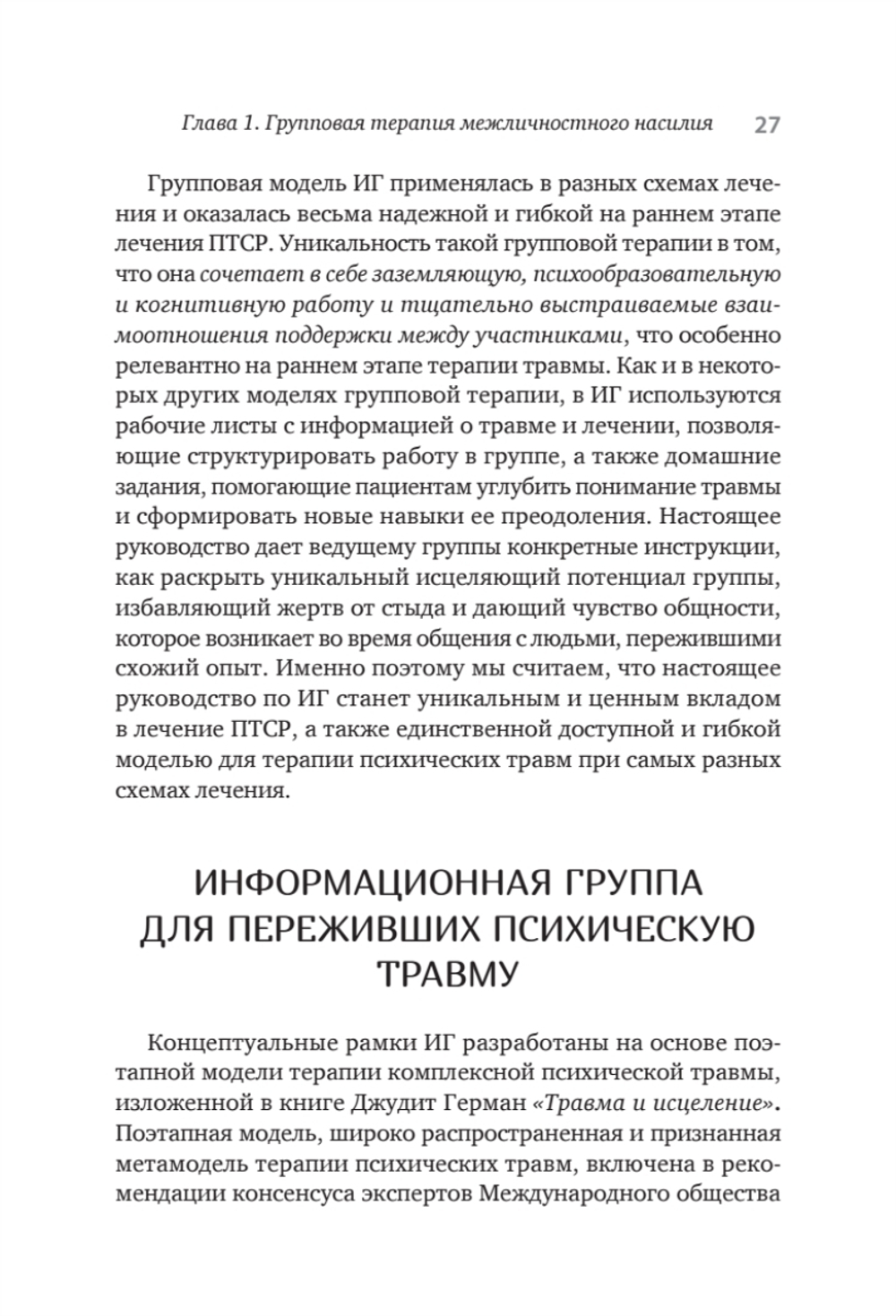 Групповая терапия восстановления после травмы. Руководство для специалистов.