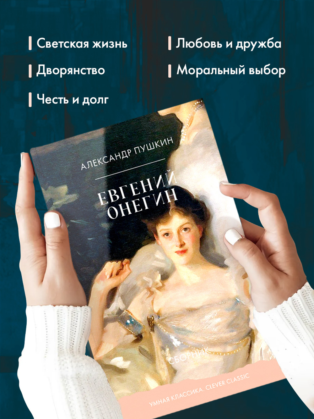 Евгений Онегин. Сборник