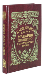 Наставления святого Макария Великого о христианской жизни