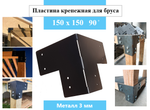 Пластина "Т" образная перфорированая угловая, крепежная 150 х 150