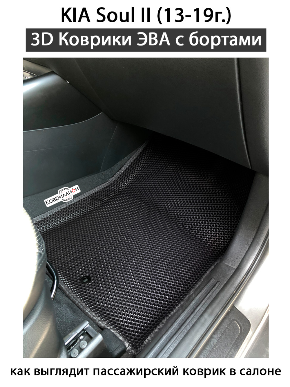 Передние автомобильные коврики ЭВА с бортами для KIA Soul II (13-19г.)