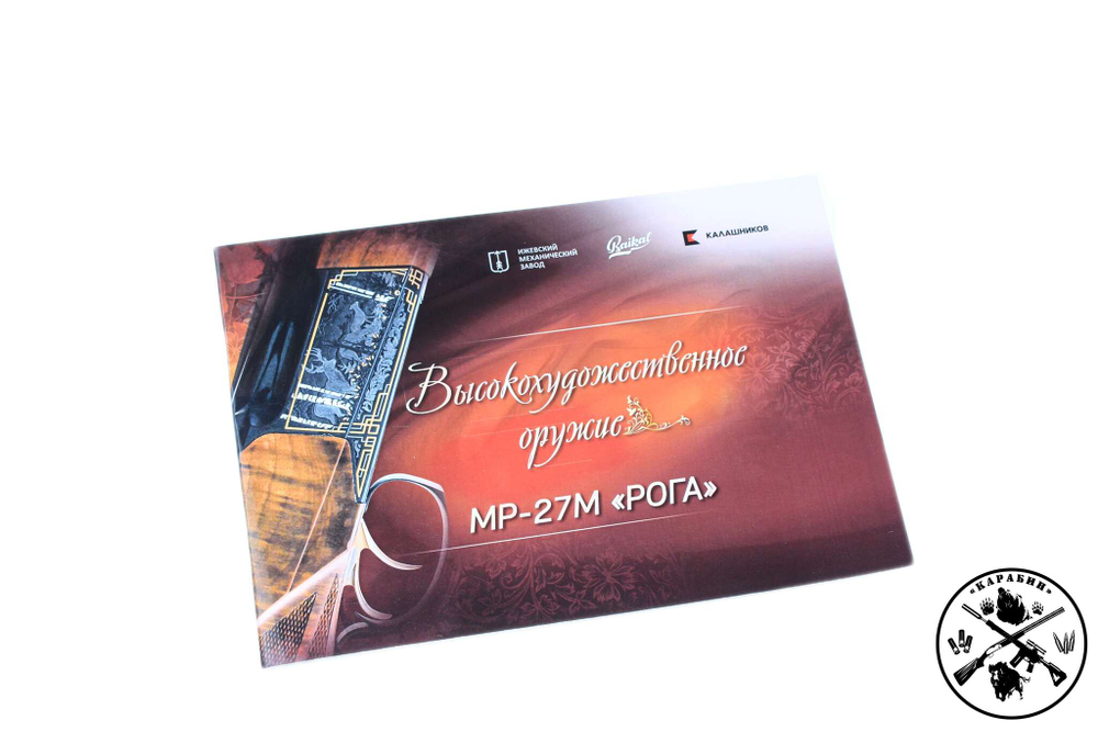 Ружье МР-27М; "Рога"; 12/76; 750 мм; Орех; Фиксированные ДС; Высокохудожественное исполнение