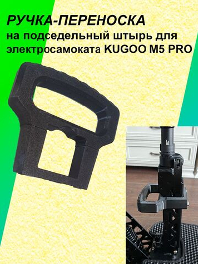 Ручка-переноска для электросамоката KUGOO M5 Pro под сидение