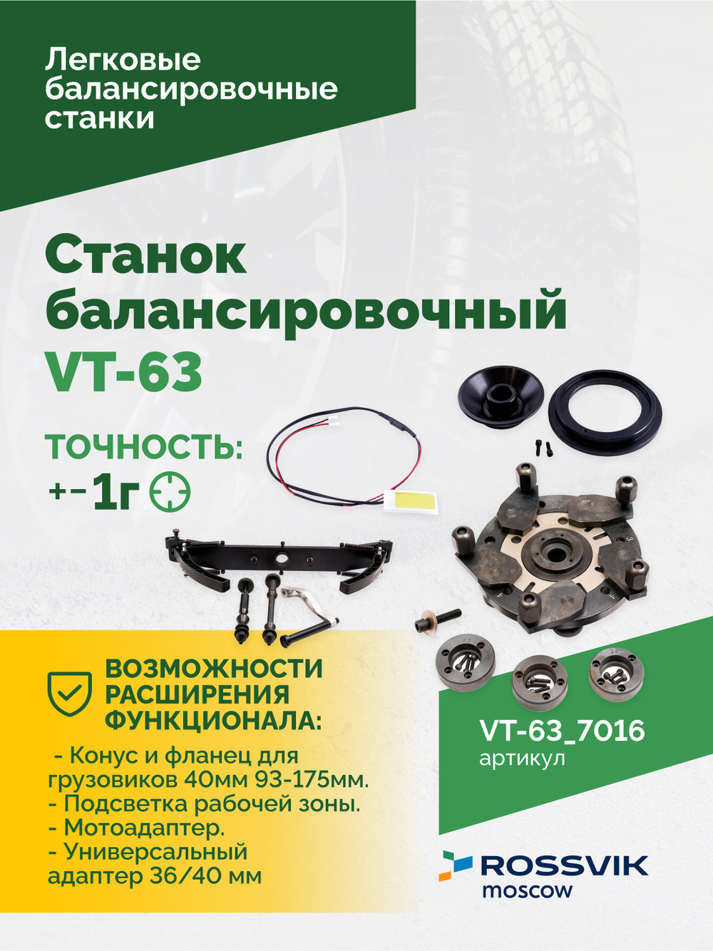Станок балансировочный ROSSVIK VT-63, 220В (LCD, лазер, эл. линейка, УЗ) RAL7016 СЕРЫЙ