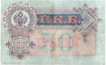 Кредитный билет 50 рублей 1899 год. Управляющий Шипов, кассир Богатырев АН 863359