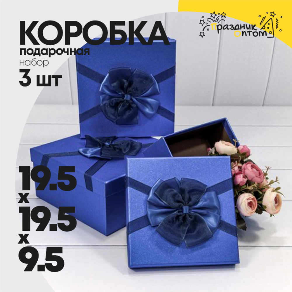 Коробка 19.5х19.5х9.5 см Набор 3 шт "Блеск" с бантом (Синий)
