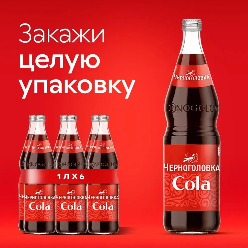 Лимонад Черноголовка Кола в стеклянной бутылке, 1 л