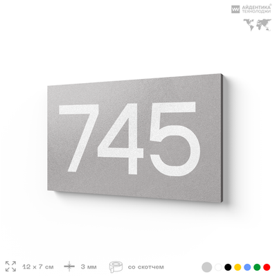 Номер на дверь 745, табличка на дверь для офиса, квартиры, кабинета, аудитории, склада, серая 120х70 мм, Айдентика Технолоджи