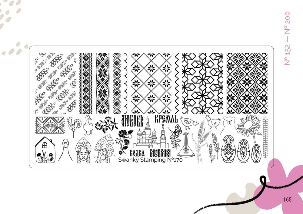 Пластина Swanky Stamping 170