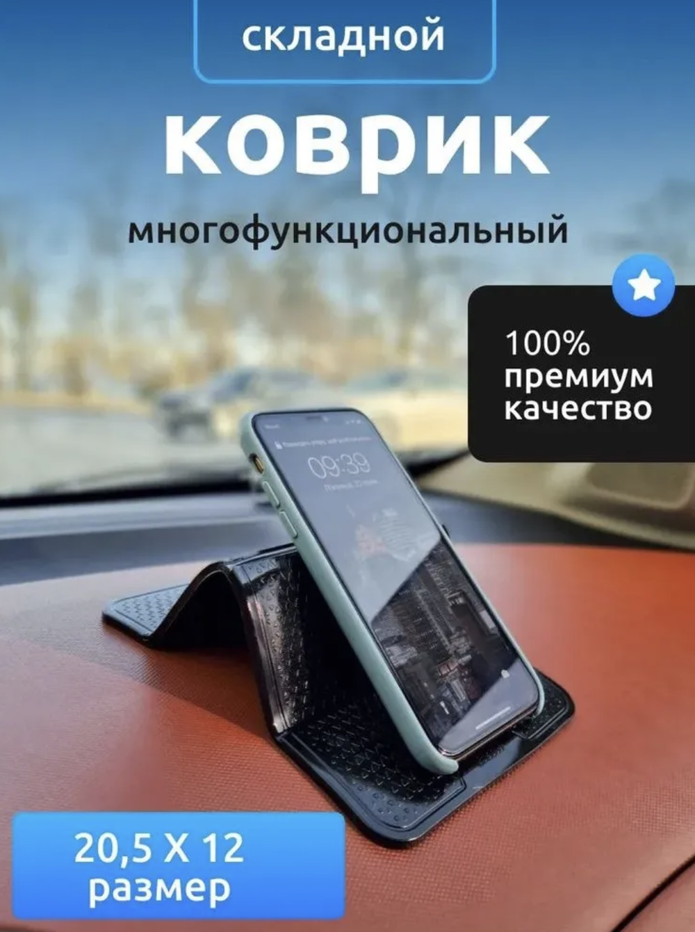 Коврик - держатель для телефона (1 шт.)