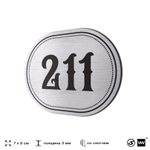 Номерок на дверь квартиры 211, для кабинета, офиса, шильдик 9 х 7 см, серебристый, Айдентика Технолоджи