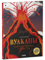 Большая энциклопедия CLEVER. Вулканы. Тайны огненных гигантов