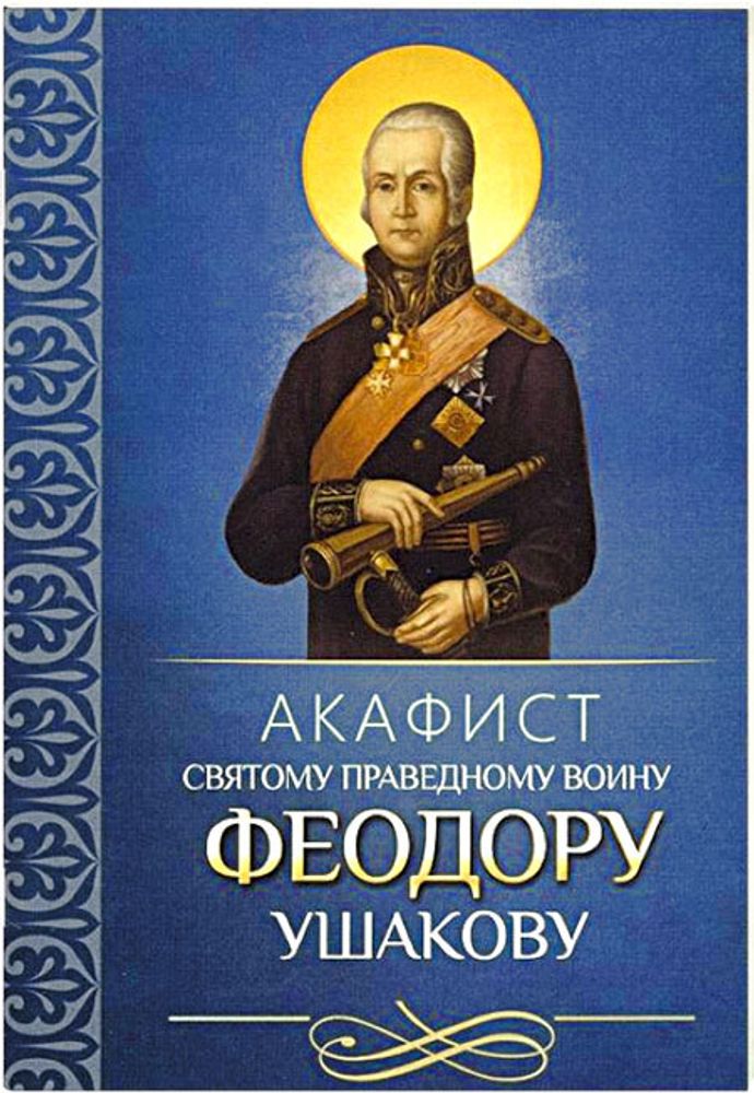 akafist-svyatomu-pravednomu-voinu-feodoru-ushakovu-116559-547861