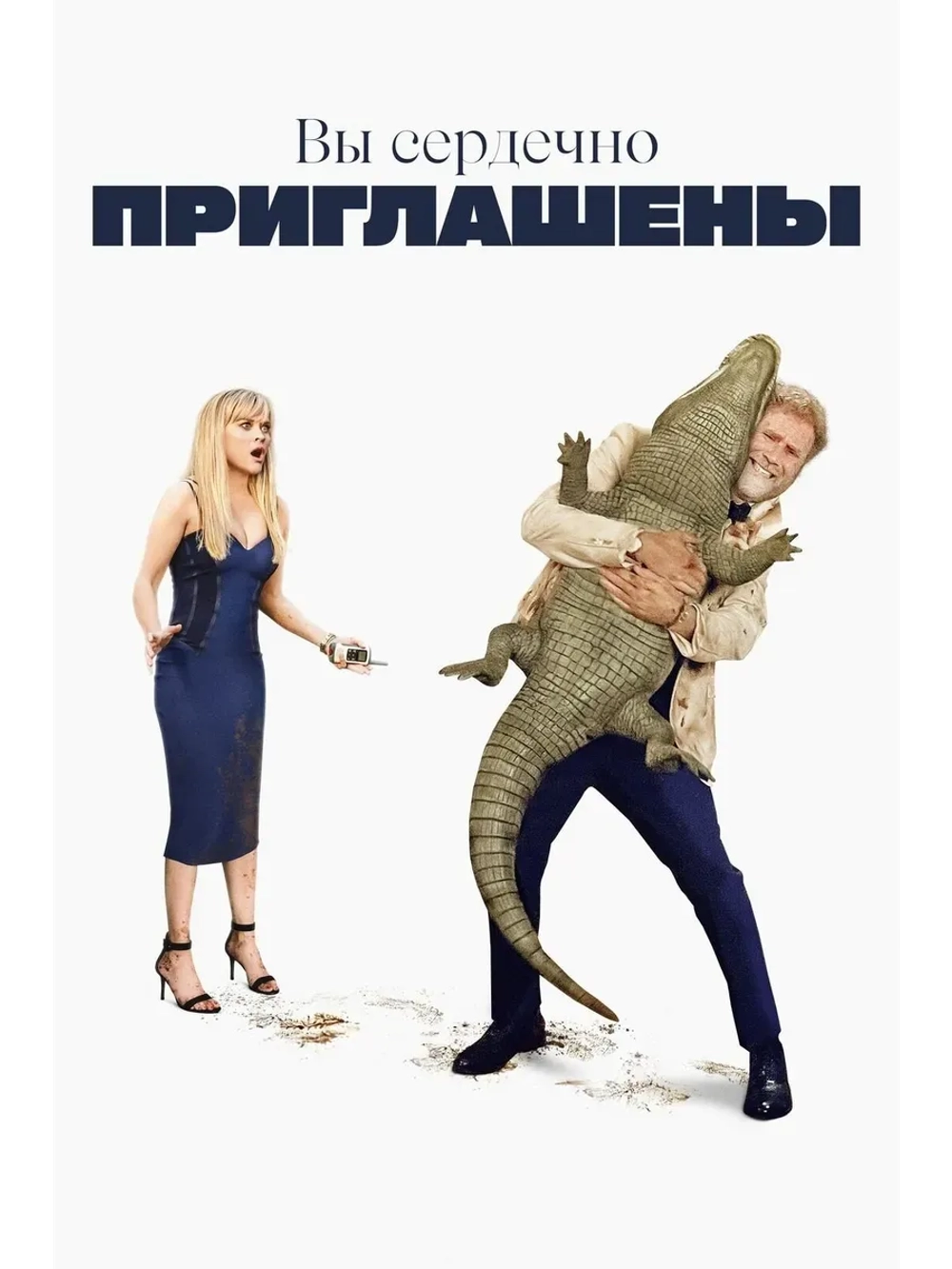 Вы сердечно приглашены (2025) (КИНО USB)