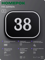 Номерок на дверь квартиры 38, для кабинета, офиса, шильдик 9 х 7 см, черный, Айдентика Технолоджи