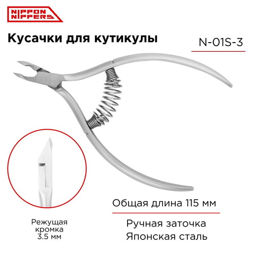 Nippon Nippers Кусачки для кутикулы профессиональные N-01S-3, 3 мм