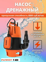 Дренажный насос PATRIOT F 400 (400 Вт) черный