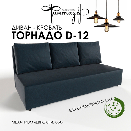Диван-кровать еврокнижка Торнадо D-12 (Черный)