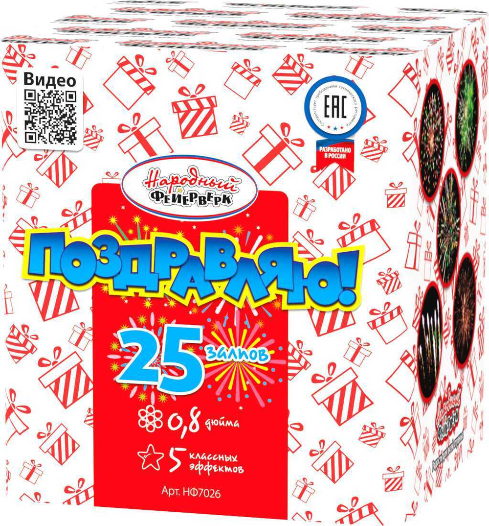 Батарея салютов "Поздравляю!" (0,8 x 25)