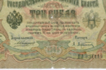 Кредитный билет 3 рубля 1905 год. Управляющий Коншин, кассир Афанасьев ПЛ 031119. VG