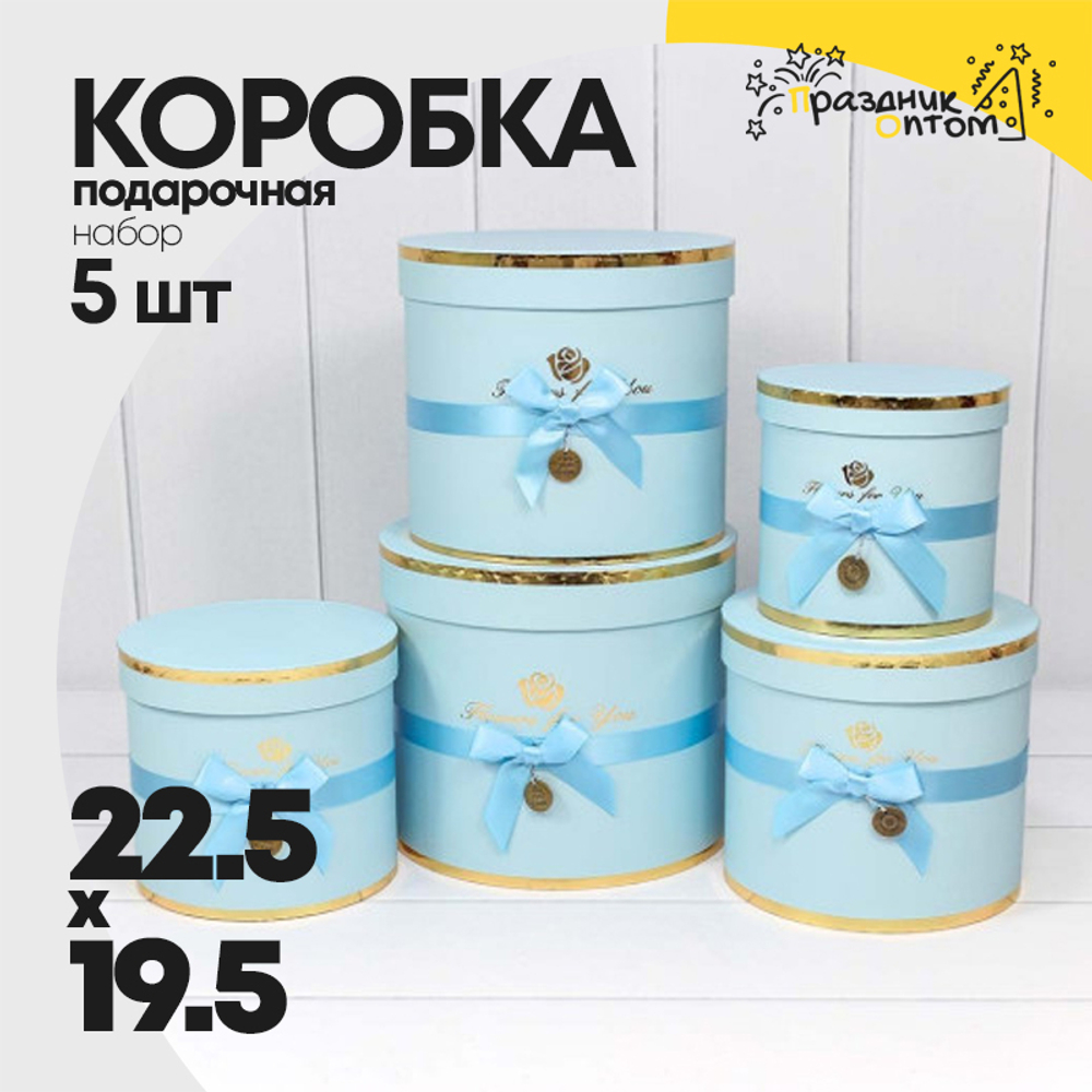 Коробка 22.5х19.5 см Набор 5 шт "Flowers For You" (Голубой)