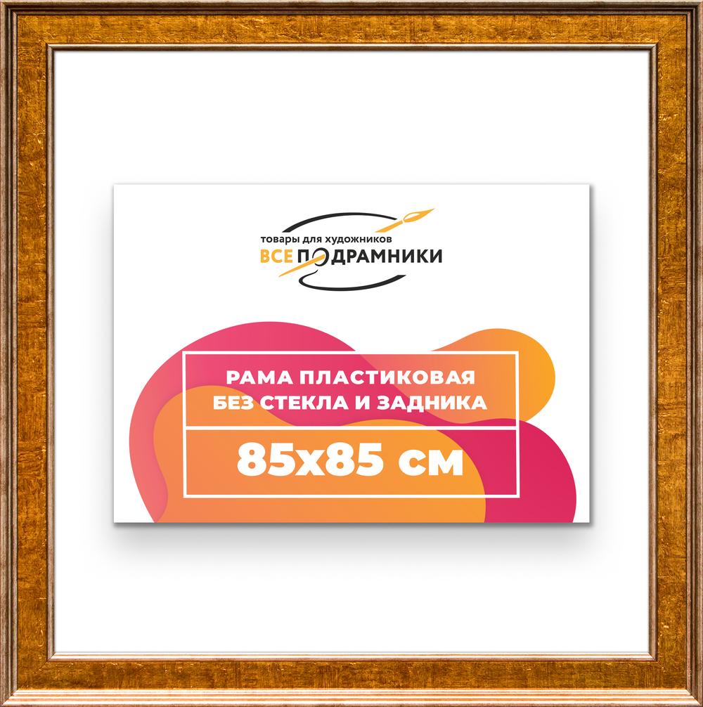 Рама 85x85 для картин и фотографий