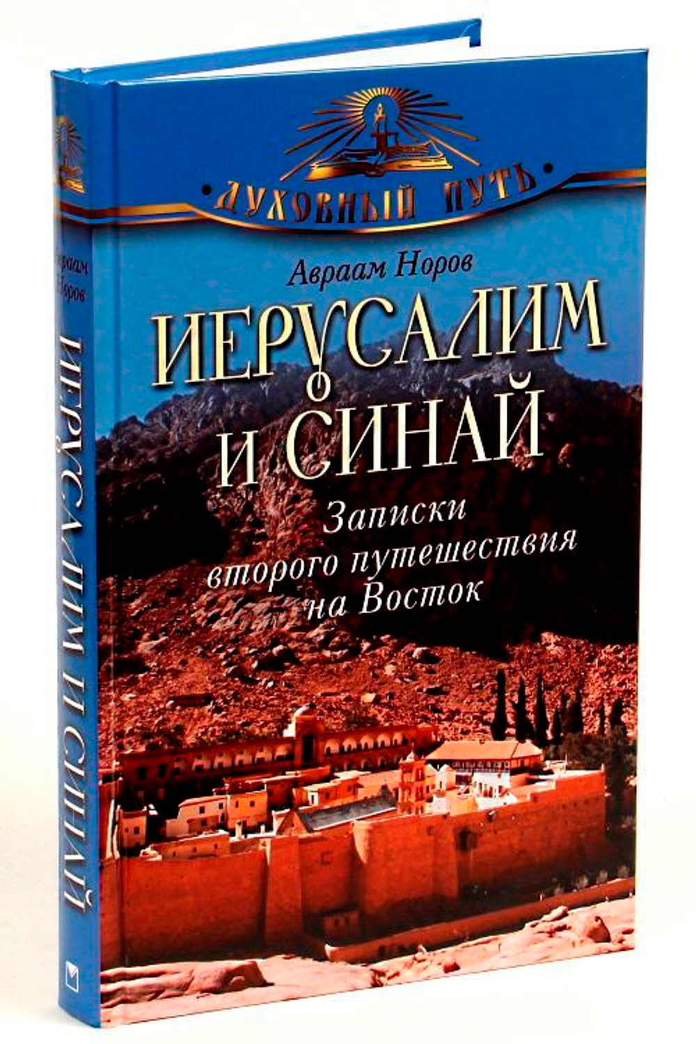 ierusalim-i-sinay-zapiski-vtorogo-puteschestviya-na-vostok-norov-a-s