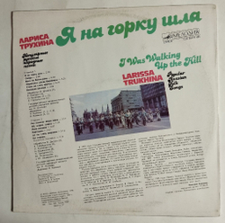 Винтажная виниловая пластинка LP Лариса Трухина Я На Горку Шла (СССР 1991)