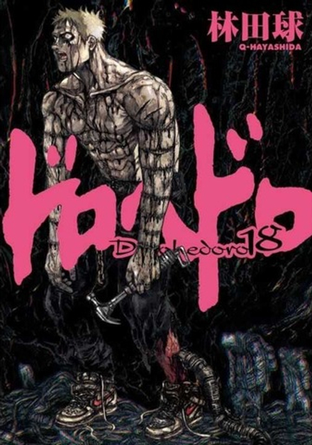 Манга Дорохедоро Dorohedoro на японском языке. Том 18