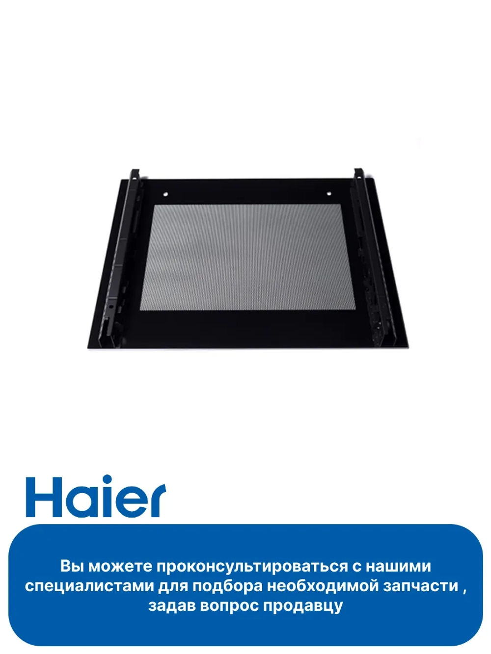 Стекло двери внешнее для духового шкафа (плиты) - 0530059976 Haier